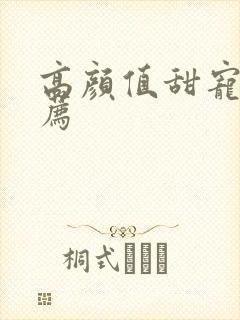 高颜值甜宠剧推荐