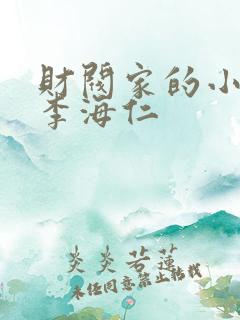 财阀家的小儿子李海仁
