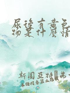 尿后有黄色分泌物是什么情况