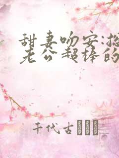 甜妻吻安:总裁老公超棒的花重