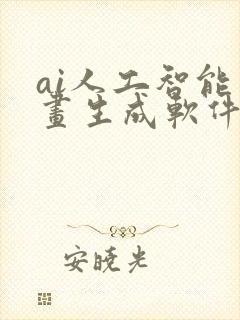 ai人工智能动画生成软件免费