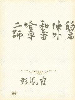 二哈和他的白猫师尊番外篇
