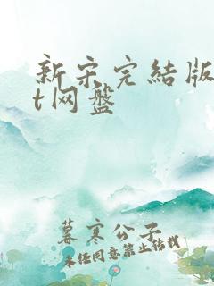 新宋完结版txt网盘
