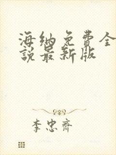 海纳免费全本小说最新版