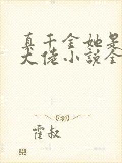 真千金她是全能大佬小说全文免费阅读