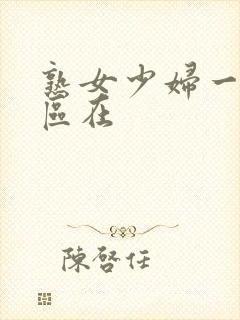 熟女少妇一区二区在
