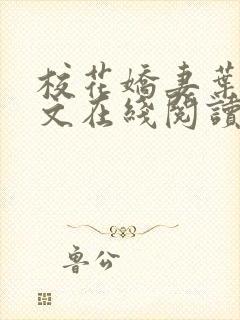 校花娇妻叶子全文在线阅读