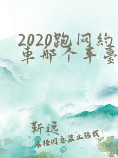 2020跑网约车哪个平台最好
