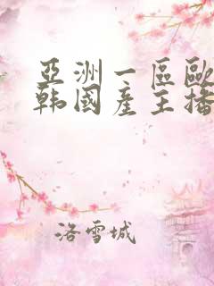亚洲一区欧美日韩国产主播自拍