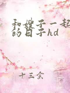 和嫂子一起同居的日子hd