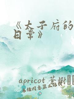 《太子府的侍妾日常》