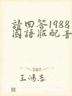 请回答1988国语版配音版