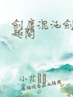 剑尘混沌剑神笔趣阁