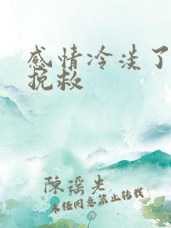 感情冷淡了怎么挽救