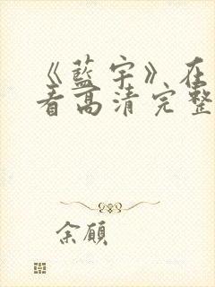 《蓝宇》在线观看高清完整版 《蓝宇》在线观看高清完整版