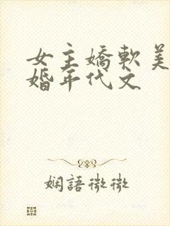 女主娇软美人军婚年代文