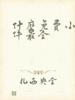 什么免费小说软件最全