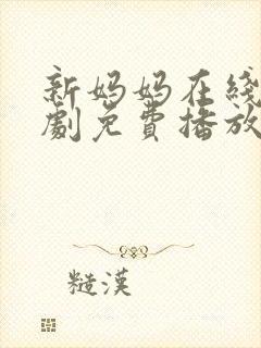 新妈妈在线电视剧免费播放国语高清
