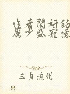 作者闫妍的小说厉少盛宠亿万甜妻