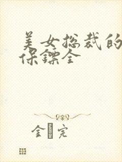 美女总裁的贴身保镖全
