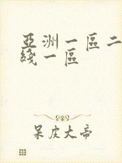 亚洲一区二区在线一区