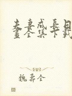 夫妻成长日记漫画全集下载