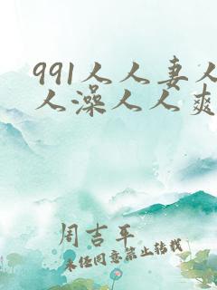 991人人妻人人澡人人爽