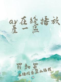 av在线播放国产一区