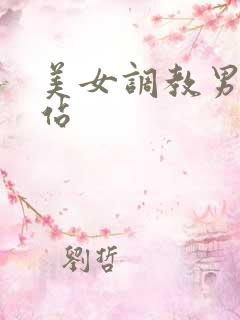 美女调教男奴网站 美女调教男奴网站