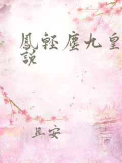 凤轻尘九皇叔小说