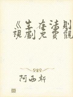 《生存法则》电视剧免费观看全集