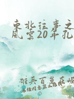 东北往事之黑道风云20年孔二狗