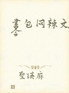 书包网辣文调教合