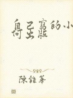 自己写的小说如何出版