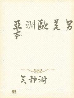 亚洲欧美另类日本