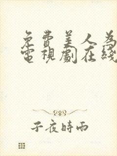免费美人为馅3电视剧在线观看