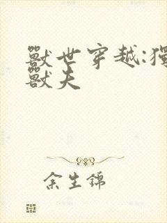 兽世穿越:独宠兽夫