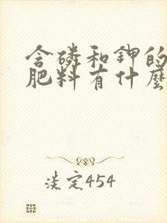 含磷和钾的天然肥料有什么