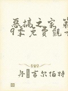 恶搞之家 第19季免费观看完整版高清