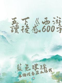 五下《西游记》读后感600字