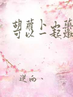 胡萝卜山药冬瓜可以一起炖排骨吗