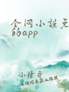 全网小说免费看的app