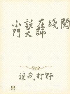 小说在线阅读玄门天师