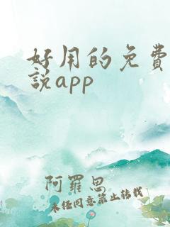 好用的免费的小说app