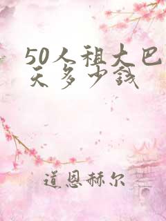 50人租大巴一天多少钱