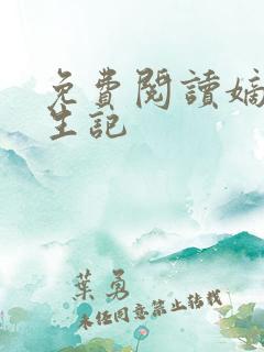 免费阅读嫡女重生记