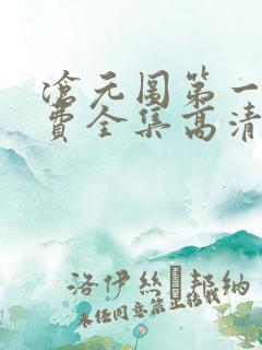 沧元图第一季免费全集高清