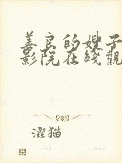 善良的嫂子神马影院在线观看