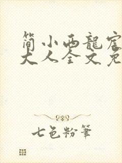 简小西龙宸总裁大人全文免费阅读