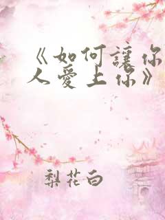 《如何让你爱的人爱上你》